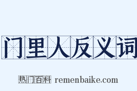 门里人反义词是什么意思的图片
